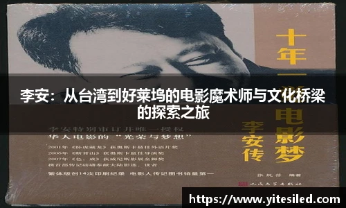 李安：从台湾到好莱坞的电影魔术师与文化桥梁的探索之旅