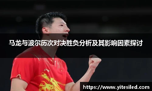 马龙与波尔历次对决胜负分析及其影响因素探讨