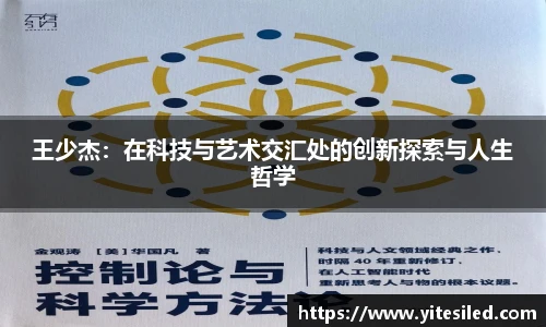 王少杰：在科技与艺术交汇处的创新探索与人生哲学