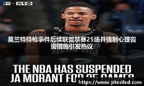 莫兰特持枪事件后续联盟禁赛25场并强制心理咨询措施引发热议